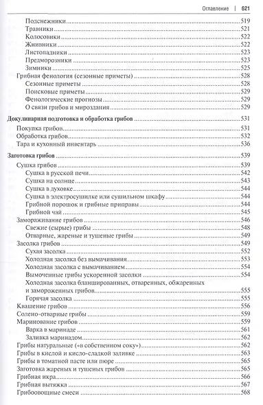 Все о грибах. Популярная энциклопедия. - фото 6