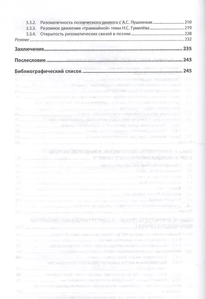 Стихотворный текст. Междисциплинарная интерпретация. Монография - фото 3