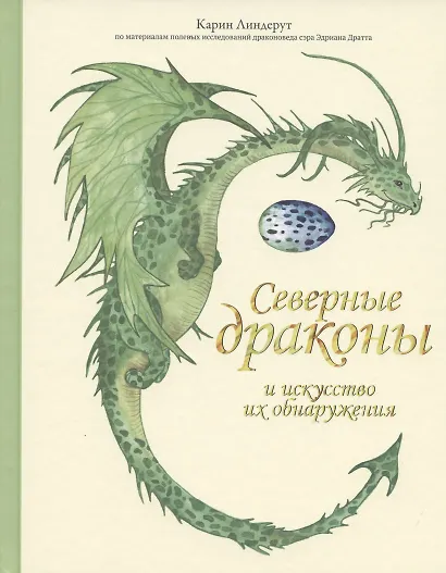 Северные драконы и искусство их обнаружения - фото 1