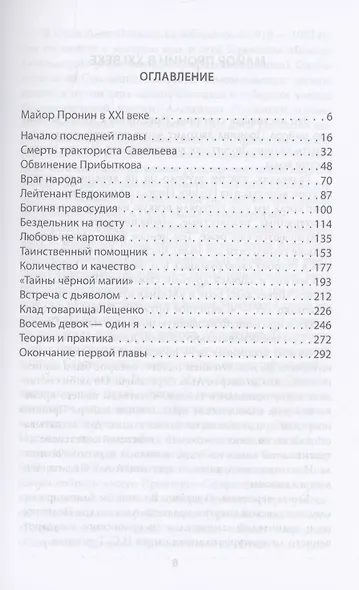 Майор Пронин и тайны чёрной магии - фото 2