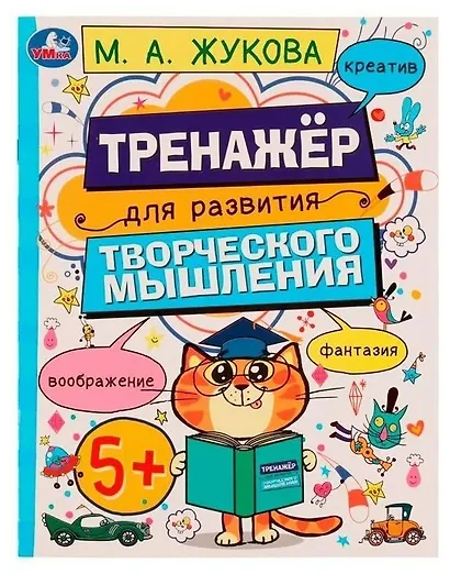 Тренажёр для развития творческого мышления. Рабочая тетрадь - фото 1
