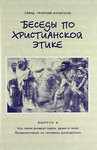 Беседы по христианской этике. Выпуск 6 / 2-е изд., испр. - фото 1