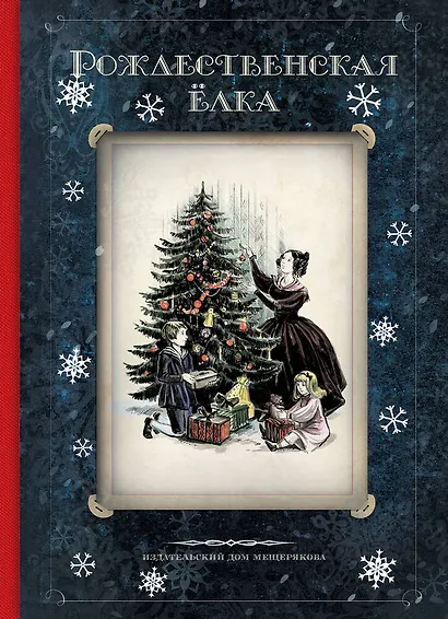 Рождественская елка. Стихи и рассказы русских писателей. История и традиции праздника - фото 1