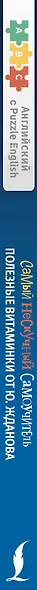Английский язык. Самый нескучный самоучитель. Полезные витаминки на каждый день - фото 4