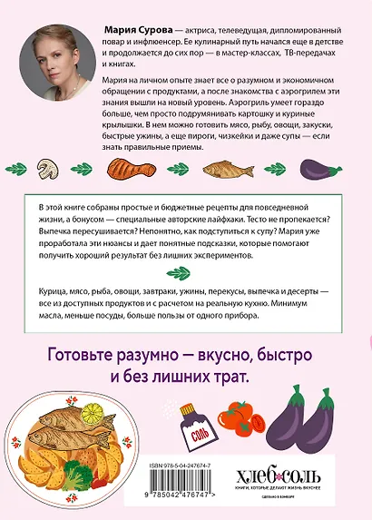 Разумная кухня. Готовим в аэрогриле вкусно и бюджетно - фото 2