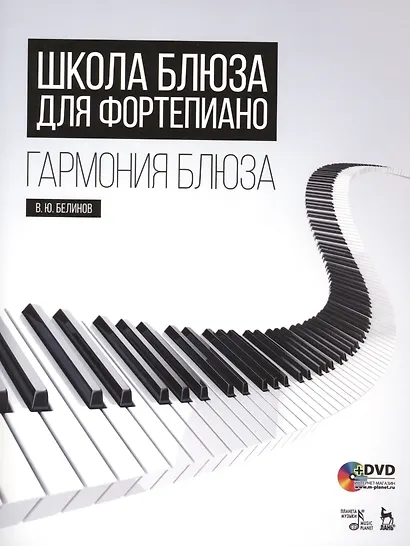 Школа блюза для фортепиано. Гармония блюза + DVD: Уч. пособие - фото 1