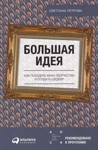 Большая идея: Как победить муки творчества и создать шедевр - фото 1