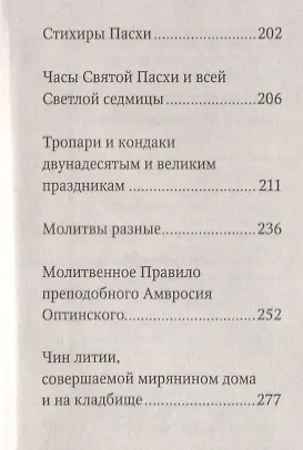 Молитвослов. Живый в помощи Вышняго. Крупный шрифт - фото 3