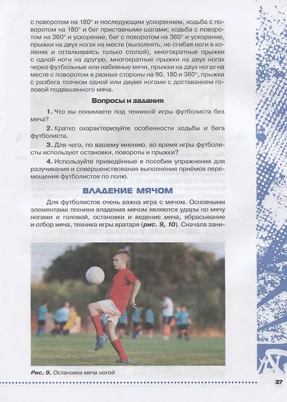 Физическая культура. Футбол для всех 10-11 класс. Учебное пособие - фото 6