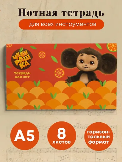 Тетрадь для нот 8л А5 "Чебурашка с мандаринами" горизонтальная, скрепка - фото 3