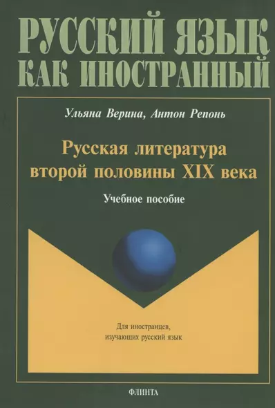 Русская литература второй половины XIX века. Учебное пособие для иностранных студентов - фото 1