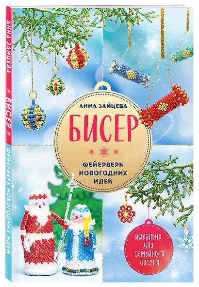 БИСЕР. Фейерверк новогодних идей - фото 3