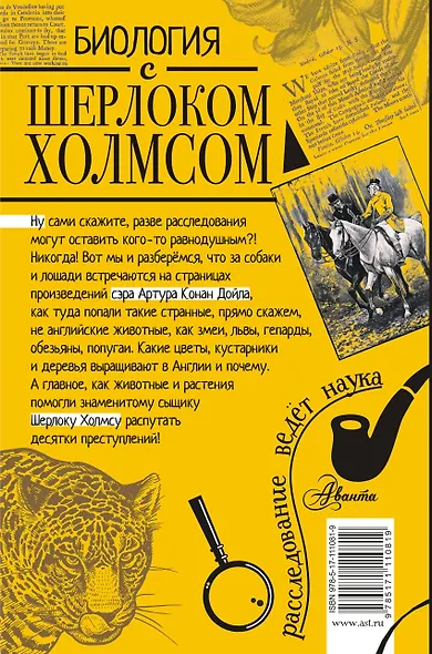 Биология с Шерлоком Холмсом - фото 2
