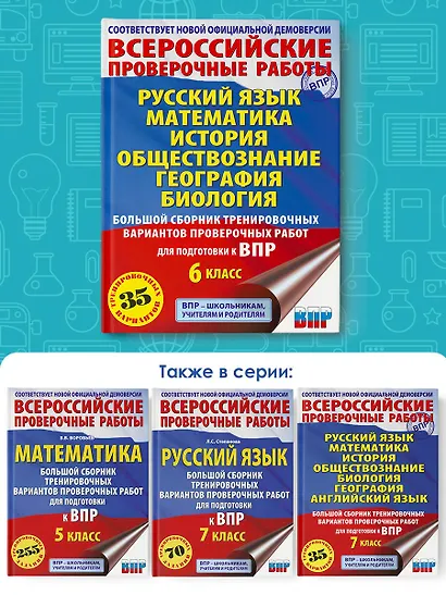 Русский язык. Математика. История. Обществознание. География. Биология. Большой сборник тренировочных вариантов проверочных работ для подготовки к ВПР. 6 класс - фото 6