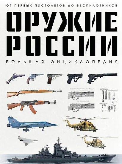Оружие России. Большая энциклопедия. От первых пистолетов до беспилотников - фото 1