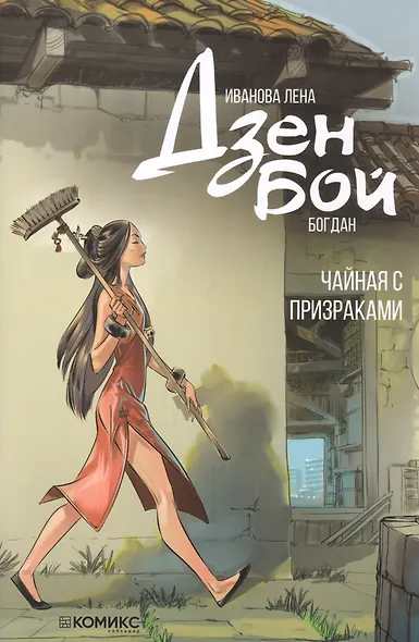 Дзен Бой. Чайная с призраками. Руманга - фото 1