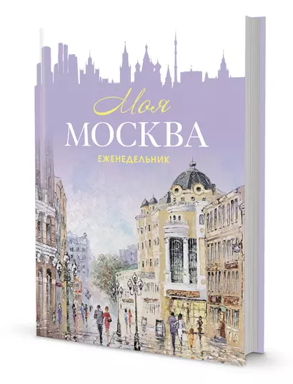 Еженедельник "Моя Москва" (Арбат, сиреневая) - фото 1