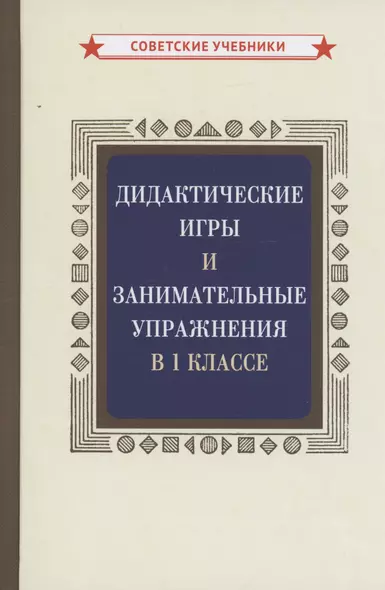 Дидактические игры и занимательные упражнения в 1 классе - фото 1