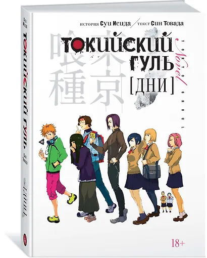 Токийский гуль: Дни. (Tokyo Ghoul). Новелла. Ранобэ - фото 2
