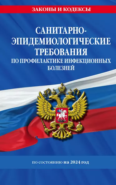 СанПиН 3 3686-21. Санитарно-эпидемиологические требования по профилактике инфекционных болезней на 2024 год - фото 1