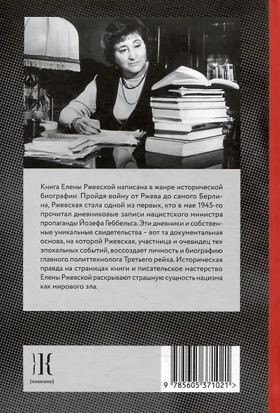 Геббельс. Портрет на фоне дневника - фото 2