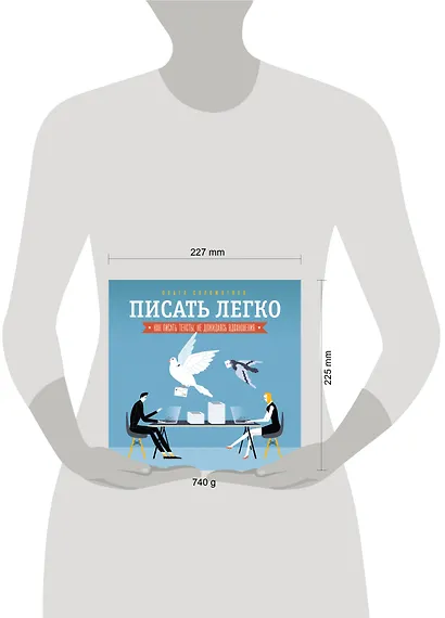 Писать легко: как сочинять тексты, не дожидаясь вдохновения - фото 3