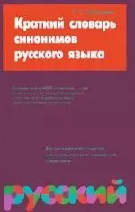 Краткий словарь синонимов русского языка 4000 слов - фото 1