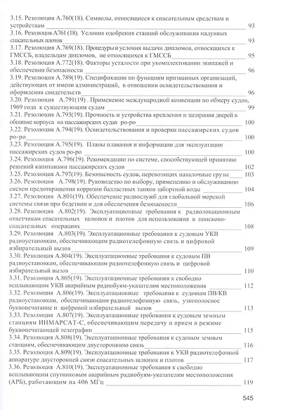 Безопасность мореплавания/Часть 1. Основные международные нормативные документы в области системы управления безопасностью на море. Часть 2. Энергети - фото 10