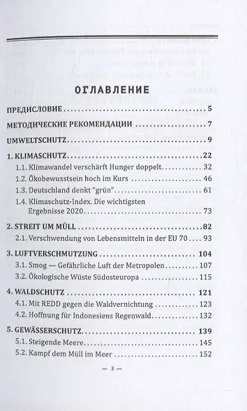 Немецкий язык. Экология: проблемы и задачи / Deutsch. Umwelt: Herausforderungen und Aufgaben. Учебное пособие для развития коммуникативных компетенций на немецком языке - фото 2