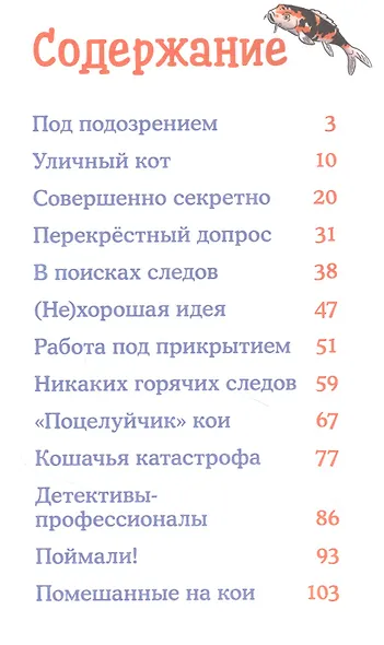 Детектив Конни и тайна белого карпа - фото 2