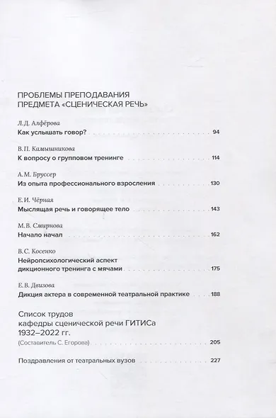 Сценическая речь: история, теория, практика : Сборник научных статей - фото 3