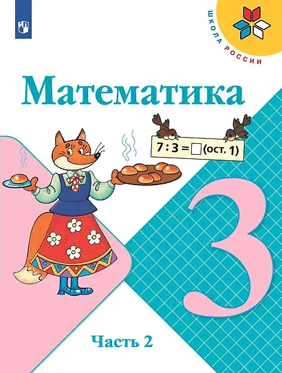 Математика. 3 класс. Учебник. В двух частях (комплект из 2 книг) - фото 8