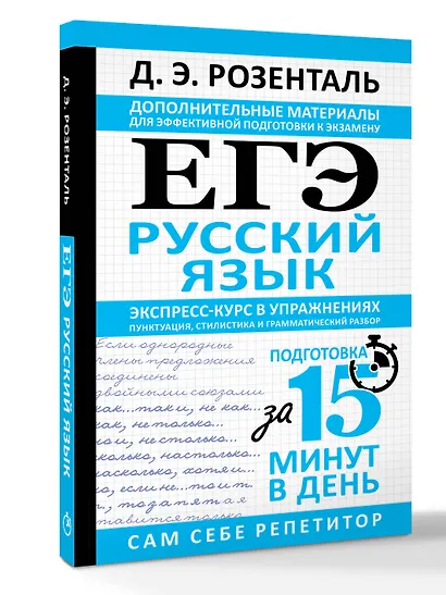 ЕГЭ. Русский язык. Экспресс-курс в упражнениях. Пунктуация, стилистика и грамматический разбор - фото 3