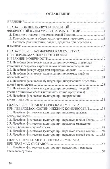 Лечебная физическая культура при травмах: Учебное пособие - фото 2