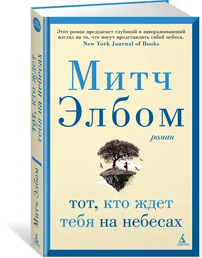 Тот, кто ждет тебя на небесах - фото 2