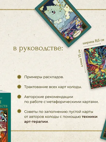 Послания мифических существ. Метафорические карты-оракул (колода и руководство в подарочной коробке) - фото 5