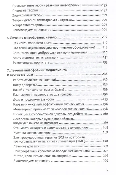 Шизофрения: книга в помощь врачам, пациентам и членам их семей - фото 11