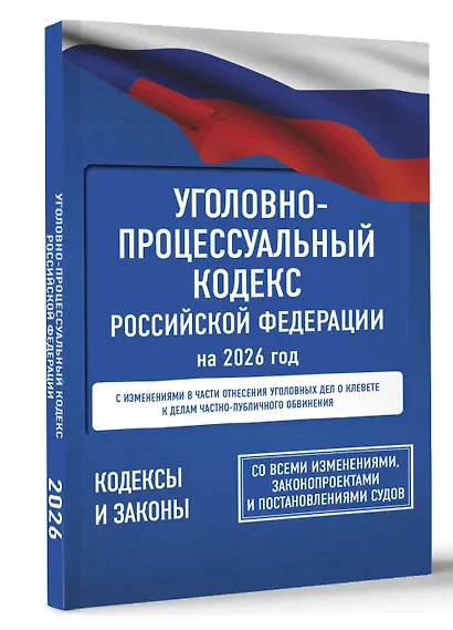 Уголовно-процессуальный кодекс Российской Федерации на 2026 год. Со всеми изменениями, законопроектами и постановлениями судов - фото 3