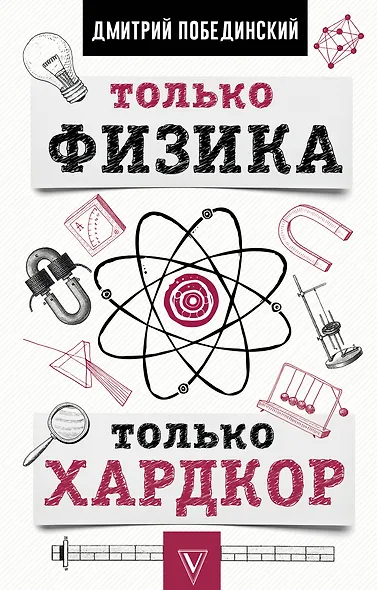 Физика - фото 1