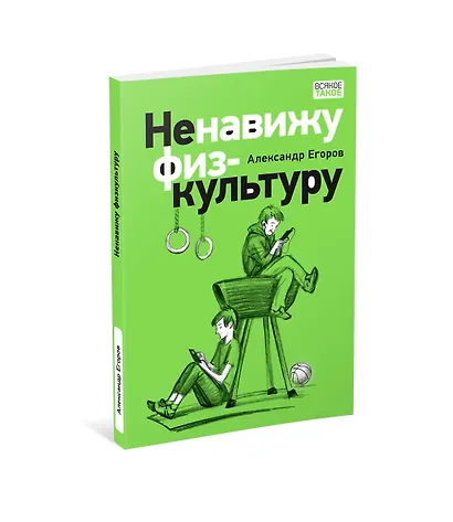 Ненавижу физкультуру. Истории (про) Белкина и Астахова: рассказы - фото 4