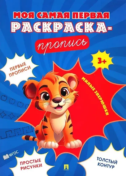 Моя самая первая раскраска-пропись. Милые зверюшки - фото 1