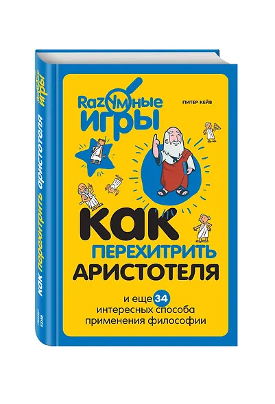Как перехитрить Аристотеля и ещё 34 интересных способа применения философии - фото 3