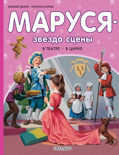 Маруся - звезда сцены. В театре. В цирке - фото 1