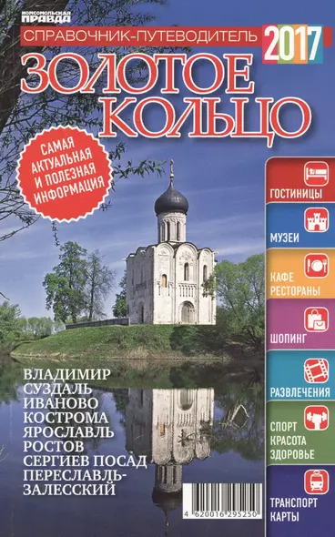 Справочник-путеводитель "Золотое кольцо - 2017". Журнал "Комсомольская правда. Путеводитель", 17 апреля 2017 г. № 9 - фото 1