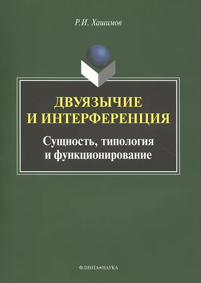 Двуязычие и интерференция Сущность типология и функционирование Мон. (м) Хашимов - фото 1
