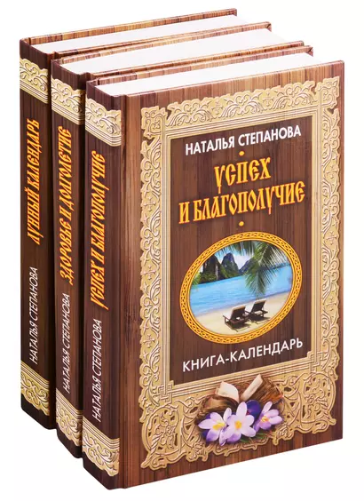 Книги-календари Степановой Н.И.: Лунный календарь. Здоровье и долголетие. Успех и благополучие (комплект из 3 книг) - фото 1