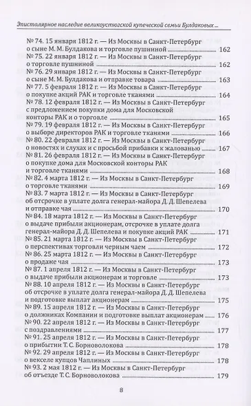 Эпистолярное наследие великоустюгской купеческой семьи Булдаковых конца XVIII - первой четверти XIX века: тексты и исследования - фото 8