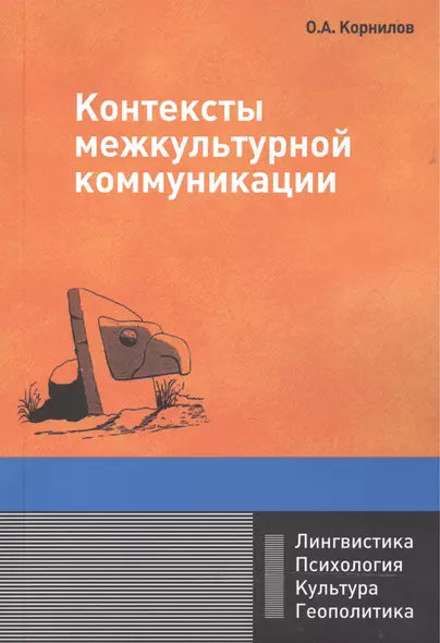 Контексты межкультурной коммуникации: Учебное пособие - фото 1