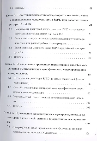 Быстродействующий однофотонный детектор на основе тонкой сверхпроводниковой пленки NbN. Монография - фото 3