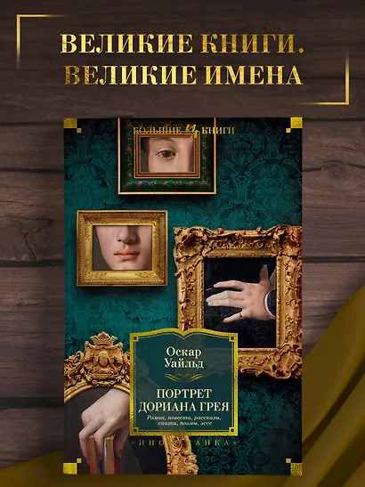 Портрет Дориана Грея. Роман. Повести. Рассказы. Сказки. Поэмы. Эссе - фото 4